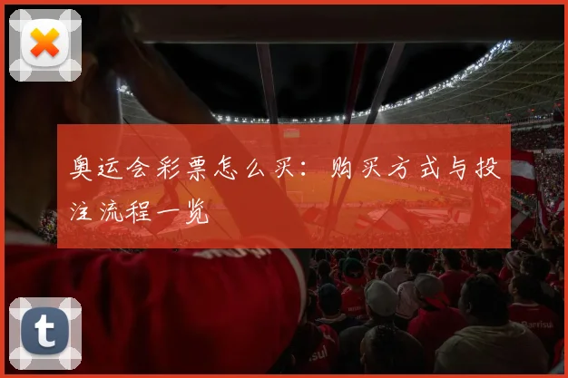 奥运会彩票怎么买：购买方式与投注流程一览