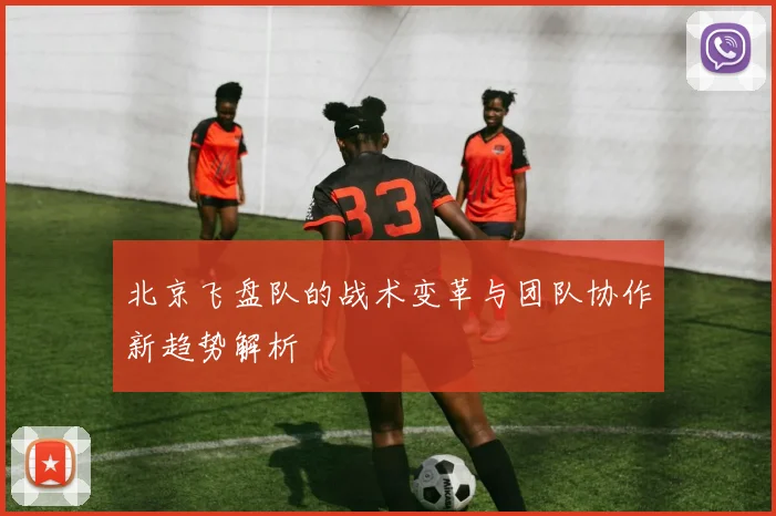 北京飞盘队的战术变革与团队协作新趋势解析